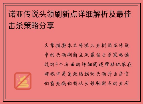 诺亚传说头领刷新点详细解析及最佳击杀策略分享