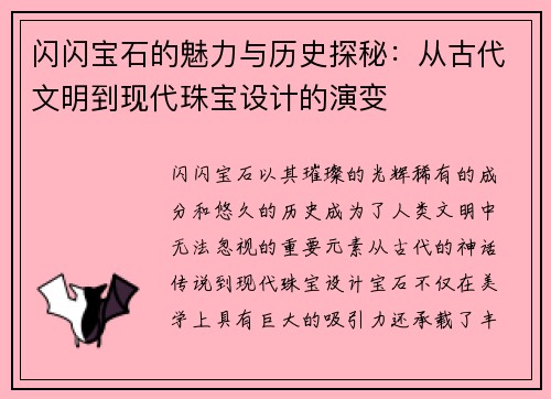 闪闪宝石的魅力与历史探秘:从古代文明到现代珠宝设计的演变