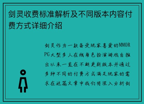 剑灵收费标准解析及不同版本内容付费方式详细介绍