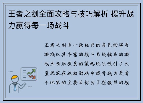 王者之剑全面攻略与技巧解析 提升战力赢得每一场战斗