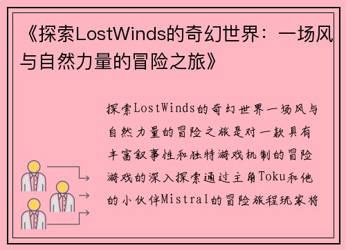 《探索LostWinds的奇幻世界：一场风与自然力量的冒险之旅》
