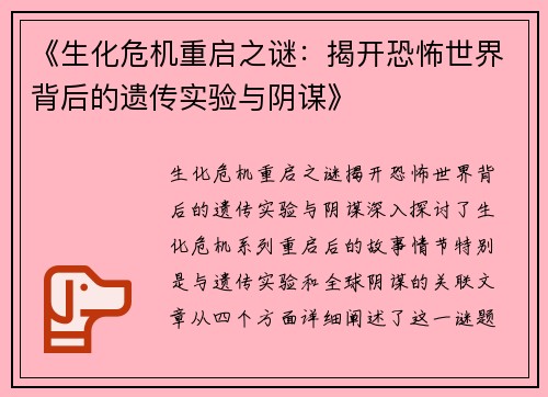 《生化危机重启之谜：揭开恐怖世界背后的遗传实验与阴谋》