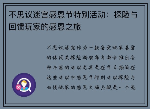 不思议迷宫感恩节特别活动:探险与回馈玩家的感恩之旅