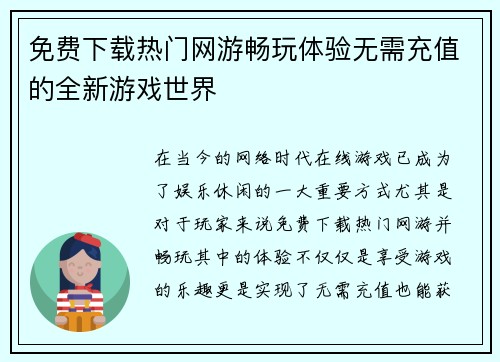 免费下载热门网游畅玩体验无需充值的全新游戏世界