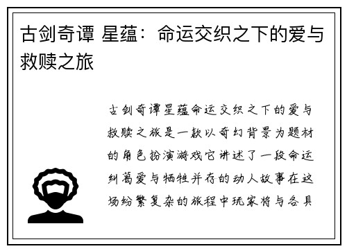 古剑奇谭 星蕴:命运交织之下的爱与救赎之旅