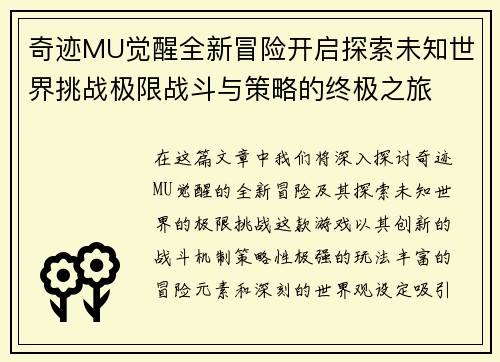 奇迹MU觉醒全新冒险开启探索未知世界挑战极限战斗与策略的终极之旅