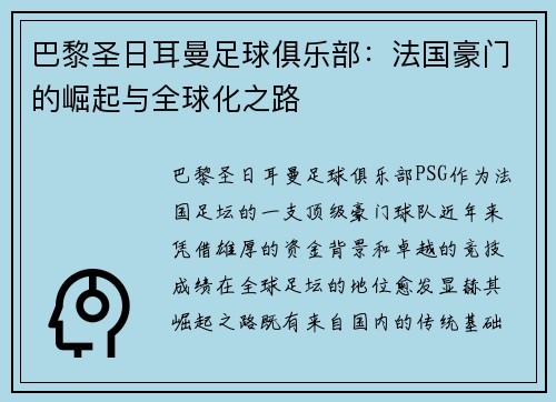 巴黎圣日耳曼足球俱乐部：法国豪门的崛起与全球化之路