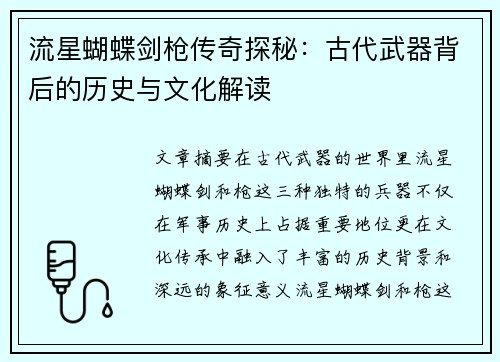流星蝴蝶剑枪传奇探秘:古代武器背后的历史与文化解读