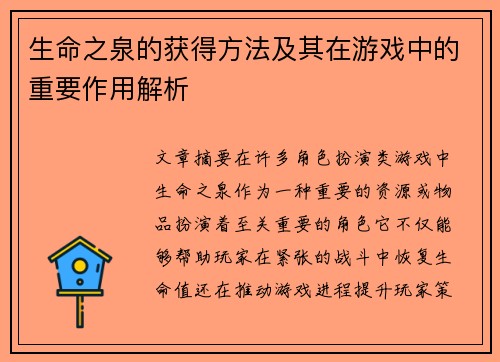 生命之泉的获得方法及其在游戏中的重要作用解析