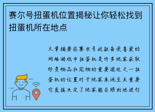 赛尔号扭蛋机位置揭秘让你轻松找到扭蛋机所在地点
