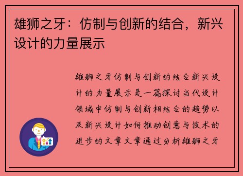 雄狮之牙：仿制与创新的结合，新兴设计的力量展示
