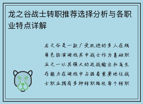 龙之谷战士转职推荐选择分析与各职业特点详解