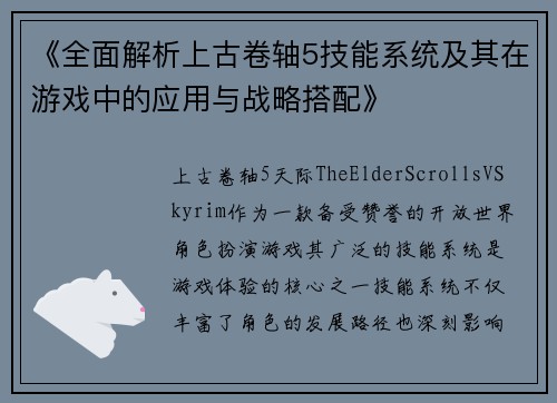 《全面解析上古卷轴5技能系统及其在游戏中的应用与战略搭配》