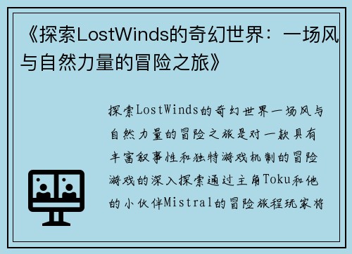 《探索LostWinds的奇幻世界：一场风与自然力量的冒险之旅》