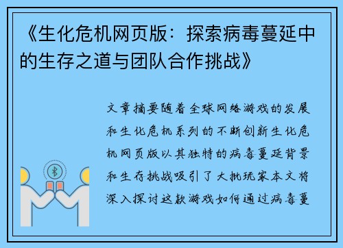 《生化危机网页版:探索病毒蔓延中的生存之道与团队合作挑战》
