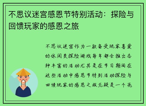 不思议迷宫感恩节特别活动:探险与回馈玩家的感恩之旅
