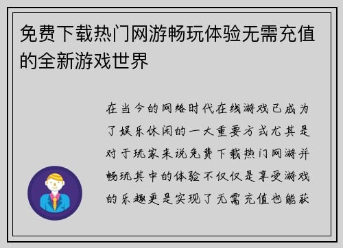 免费下载热门网游畅玩体验无需充值的全新游戏世界