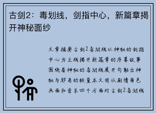 古剑2：毒划线，剑指中心，新篇章揭开神秘面纱
