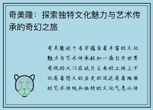 奇美隆：探索独特文化魅力与艺术传承的奇幻之旅