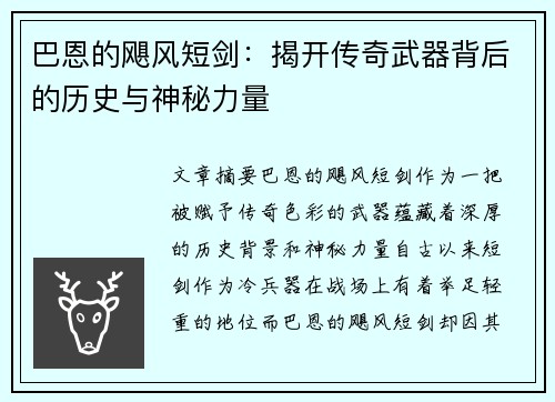 巴恩的飓风短剑:揭开传奇武器背后的历史与神秘力量
