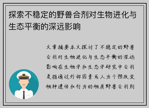 探索不稳定的野兽合剂对生物进化与生态平衡的深远影响