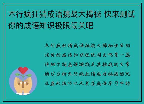 木行疯狂猜成语挑战大揭秘 快来测试你的成语知识极限闯关吧