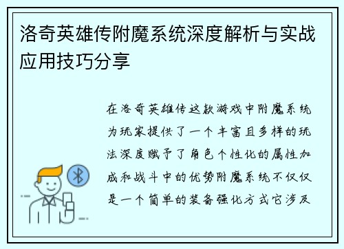 洛奇英雄传附魔系统深度解析与实战应用技巧分享