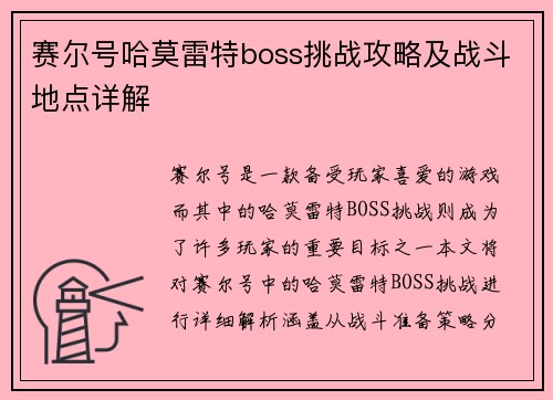 赛尔号哈莫雷特boss挑战攻略及战斗地点详解