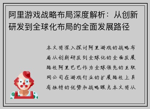 阿里游戏战略布局深度解析:从创新研发到全球化布局的全面发展路径
