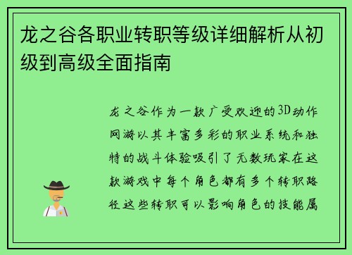 龙之谷各职业转职等级详细解析从初级到高级全面指南