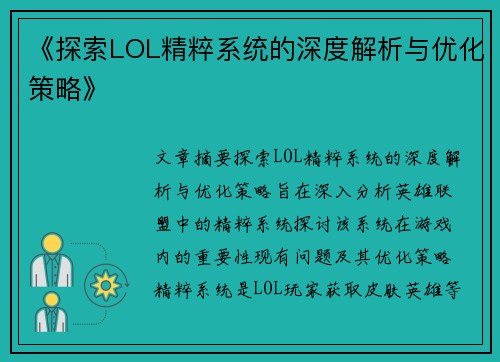 《探索LOL精粹系统的深度解析与优化策略》