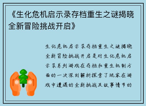 《生化危机启示录存档重生之谜揭晓全新冒险挑战开启》