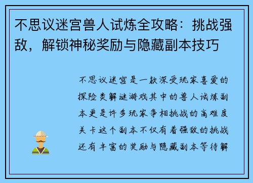 不思议迷宫兽人试炼全攻略：挑战强敌，解锁神秘奖励与隐藏副本技巧