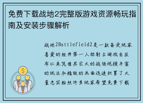 免费下载战地2完整版游戏资源畅玩指南及安装步骤解析