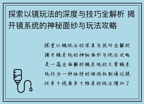 探索以镜玩法的深度与技巧全解析 揭开镜系统的神秘面纱与玩法攻略