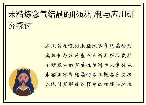 未精炼念气结晶的形成机制与应用研究探讨