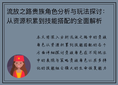 流放之路贵族角色分析与玩法探讨：从资源积累到技能搭配的全面解析