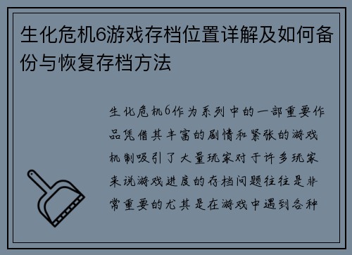生化危机6游戏存档位置详解及如何备份与恢复存档方法