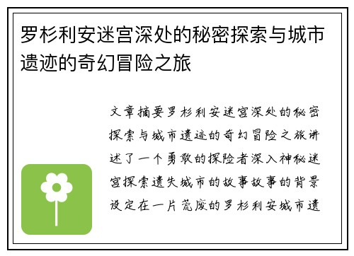 罗杉利安迷宫深处的秘密探索与城市遗迹的奇幻冒险之旅