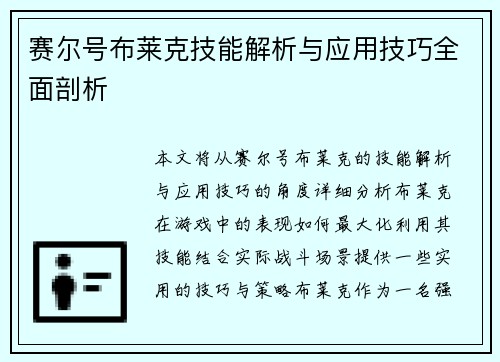 赛尔号布莱克技能解析与应用技巧全面剖析