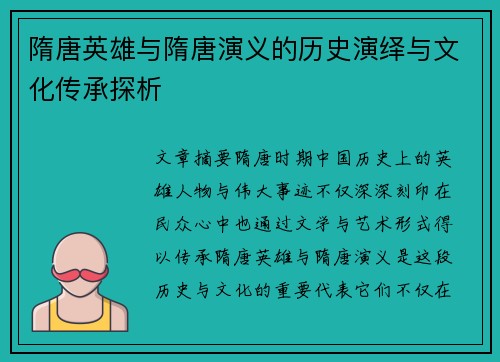 隋唐英雄与隋唐演义的历史演绎与文化传承探析