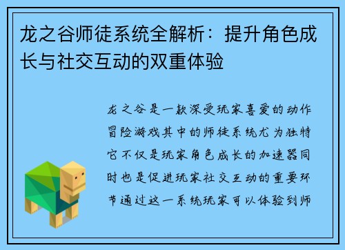龙之谷师徒系统全解析：提升角色成长与社交互动的双重体验