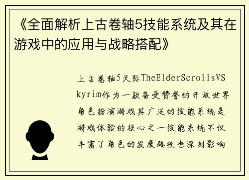 《全面解析上古卷轴5技能系统及其在游戏中的应用与战略搭配》
