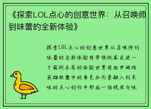 《探索LOL点心的创意世界:从召唤师到味蕾的全新体验》