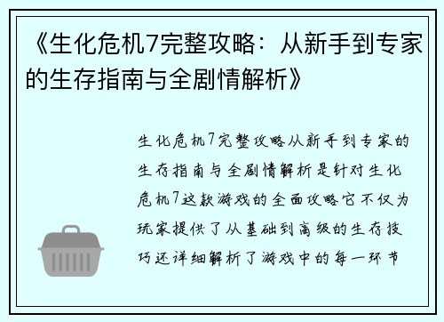 《生化危机7完整攻略:从新手到专家的生存指南与全剧情解析》