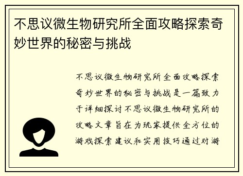 不思议微生物研究所全面攻略探索奇妙世界的秘密与挑战