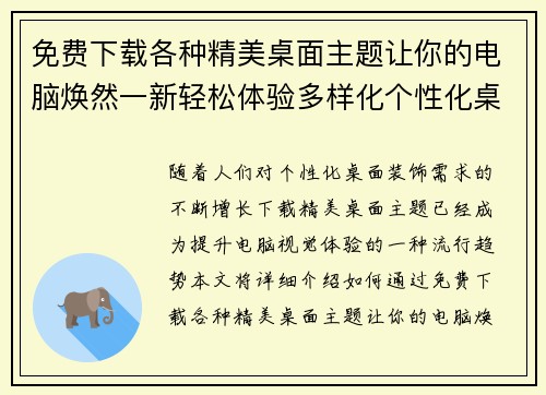 免费下载各种精美桌面主题让你的电脑焕然一新轻松体验多样化个性化桌面装饰