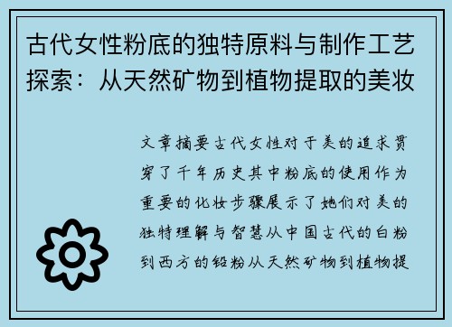 古代女性粉底的独特原料与制作工艺探索:从天然矿物到植物提取的美妆智慧