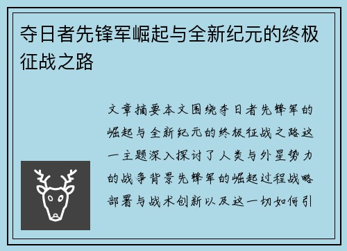 夺日者先锋军崛起与全新纪元的终极征战之路