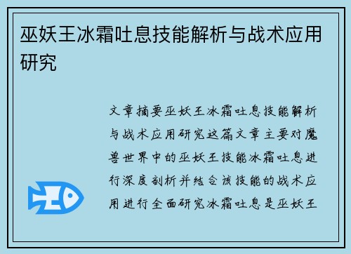 巫妖王冰霜吐息技能解析与战术应用研究